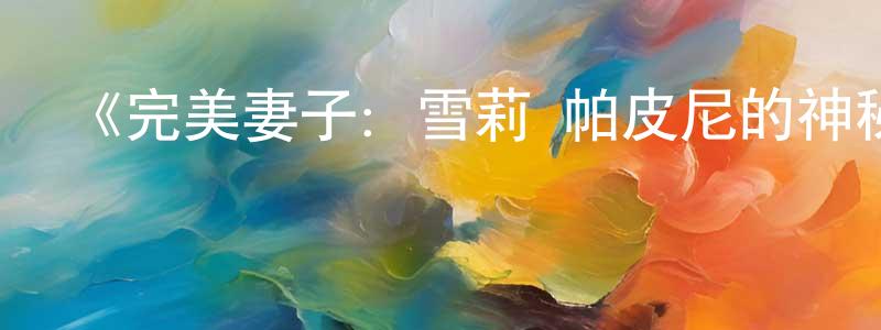 畢賢的個人主頁,《完美妻子：雪莉·帕皮尼的神秘失蹤事件第一季》迅雷下載/在線觀看-選秀綜藝-美劇天堂